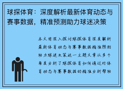 球探体育：深度解析最新体育动态与赛事数据，精准预测助力球迷决策