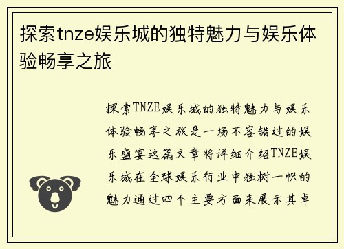 探索tnze娱乐城的独特魅力与娱乐体验畅享之旅