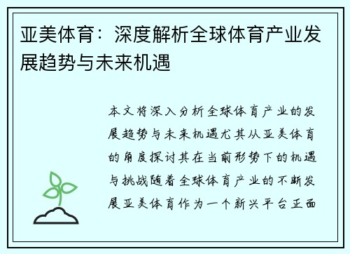 亚美体育：深度解析全球体育产业发展趋势与未来机遇