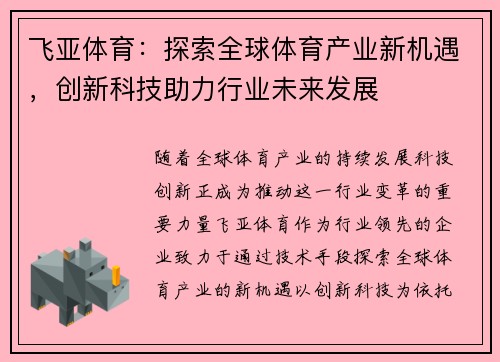 飞亚体育：探索全球体育产业新机遇，创新科技助力行业未来发展
