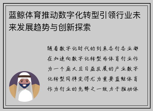 蓝鲸体育推动数字化转型引领行业未来发展趋势与创新探索