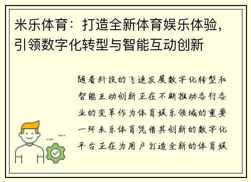米乐体育：打造全新体育娱乐体验，引领数字化转型与智能互动创新