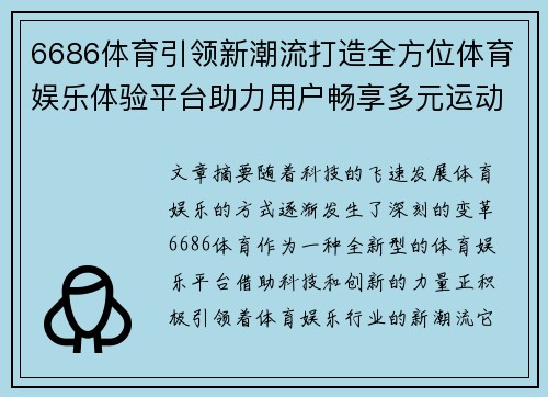 6686体育引领新潮流打造全方位体育娱乐体验平台助力用户畅享多元运动乐趣
