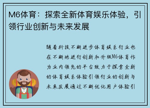M6体育：探索全新体育娱乐体验，引领行业创新与未来发展