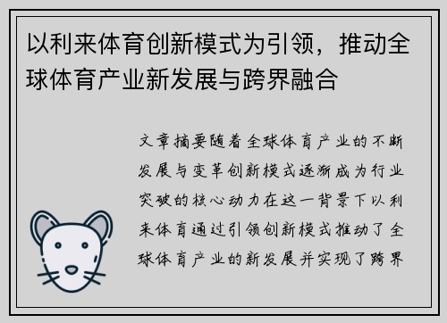 以利来体育创新模式为引领，推动全球体育产业新发展与跨界融合