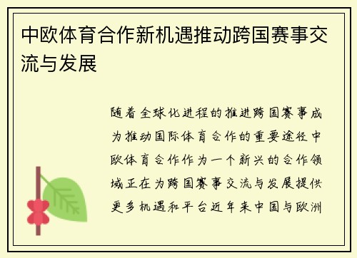 中欧体育合作新机遇推动跨国赛事交流与发展