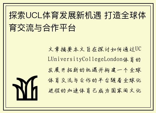 探索UCL体育发展新机遇 打造全球体育交流与合作平台