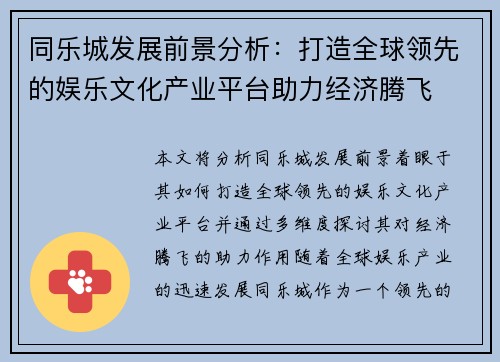 同乐城发展前景分析：打造全球领先的娱乐文化产业平台助力经济腾飞