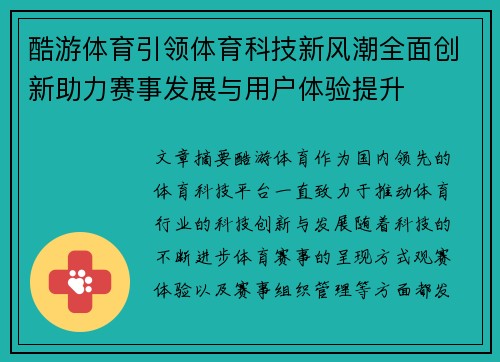 酷游体育引领体育科技新风潮全面创新助力赛事发展与用户体验提升
