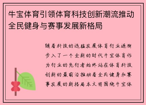 牛宝体育引领体育科技创新潮流推动全民健身与赛事发展新格局
