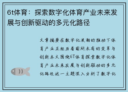 6t体育：探索数字化体育产业未来发展与创新驱动的多元化路径