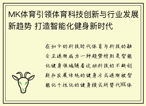MK体育引领体育科技创新与行业发展新趋势 打造智能化健身新时代