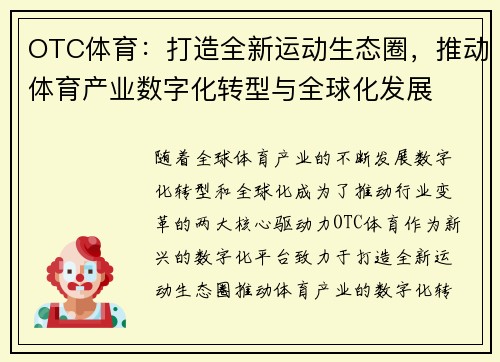 OTC体育：打造全新运动生态圈，推动体育产业数字化转型与全球化发展
