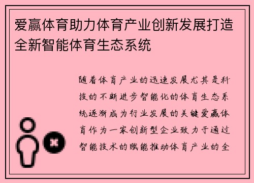 爱赢体育助力体育产业创新发展打造全新智能体育生态系统
